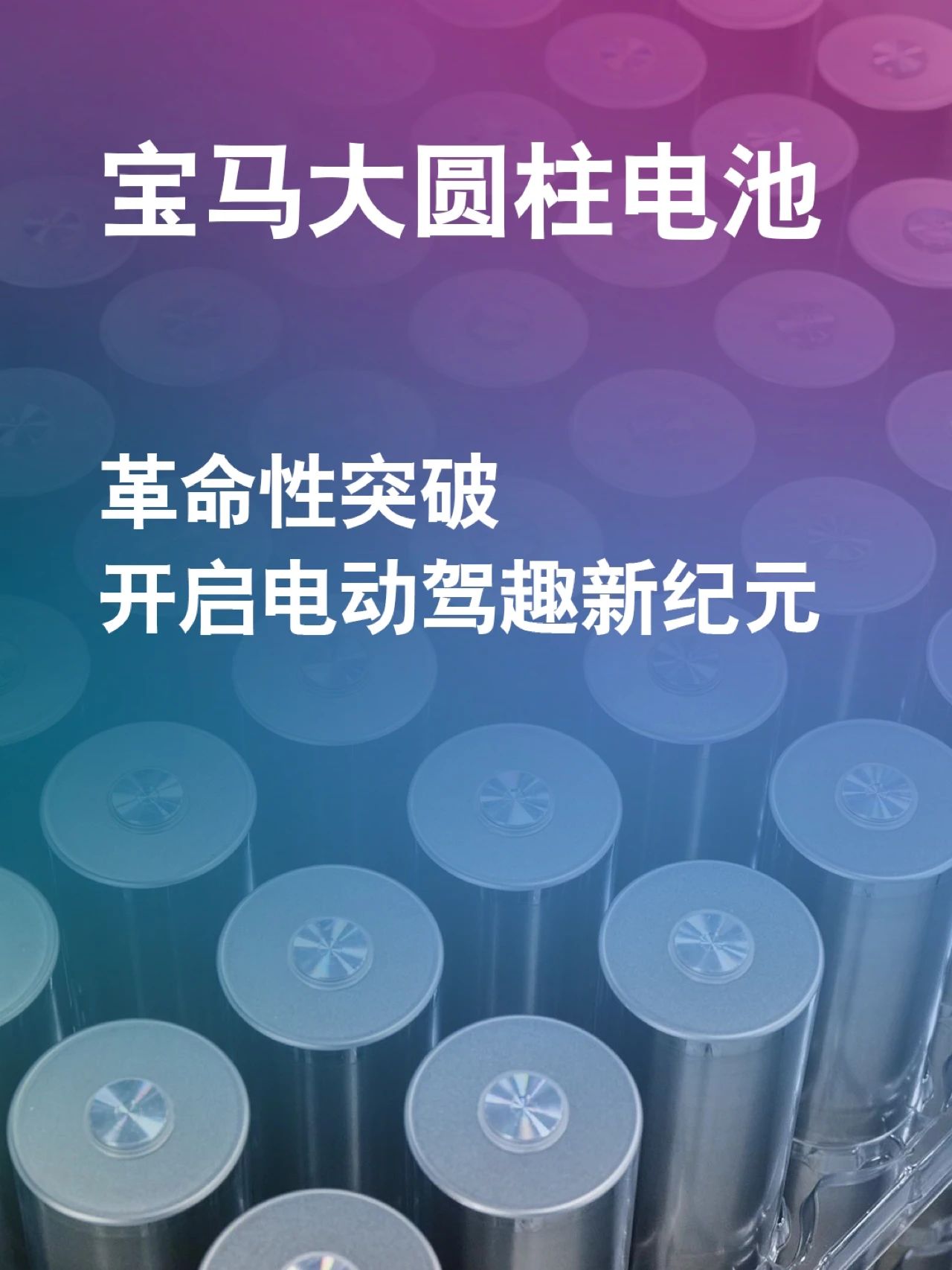 重磅！宝马大圆柱电池即将上车新世代，全新一代电驱系统震撼亮相