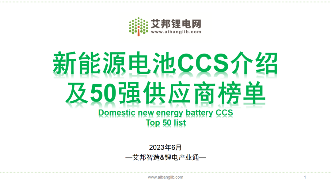 揭榜新能源电池CCS供应商50强