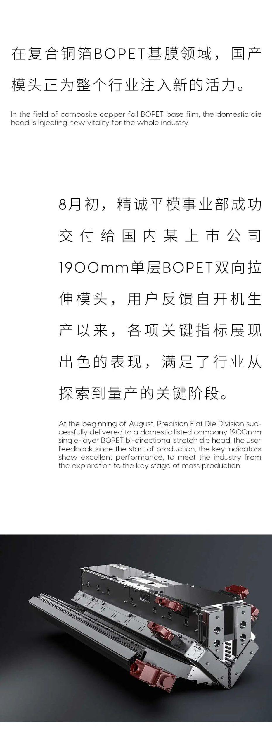 精诚集团复合铜箔用BOPET基膜双向拉伸模头成功交付！