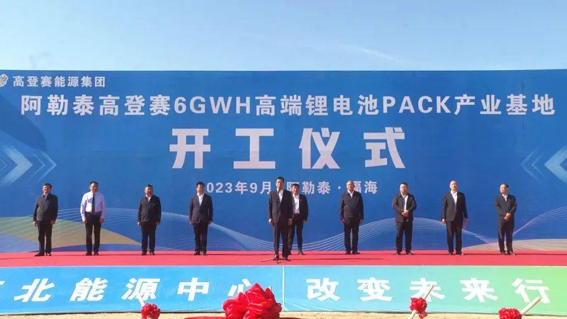 高登赛6GWH锂电池PACK产业基地项目落地阿勒泰福海县