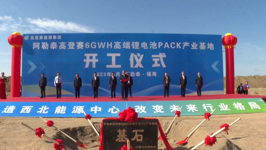 高登赛6GWH锂电池PACK产业基地项目落地阿勒泰福海县