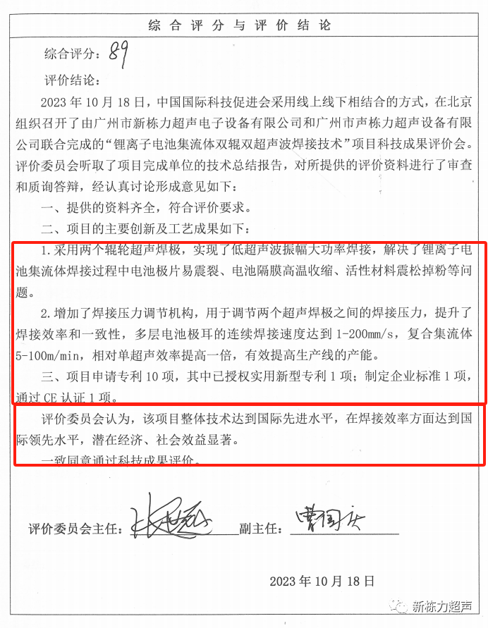 喜讯！新栋力超声“锂离子电池集流体双辊双超声波焊接技术”成功通过科技成果评价！