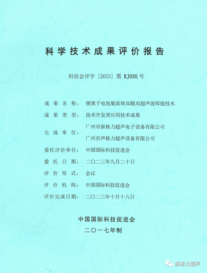 喜讯！新栋力超声“锂离子电池集流体双辊双超声波焊接技术”成功通过科技成果评价！