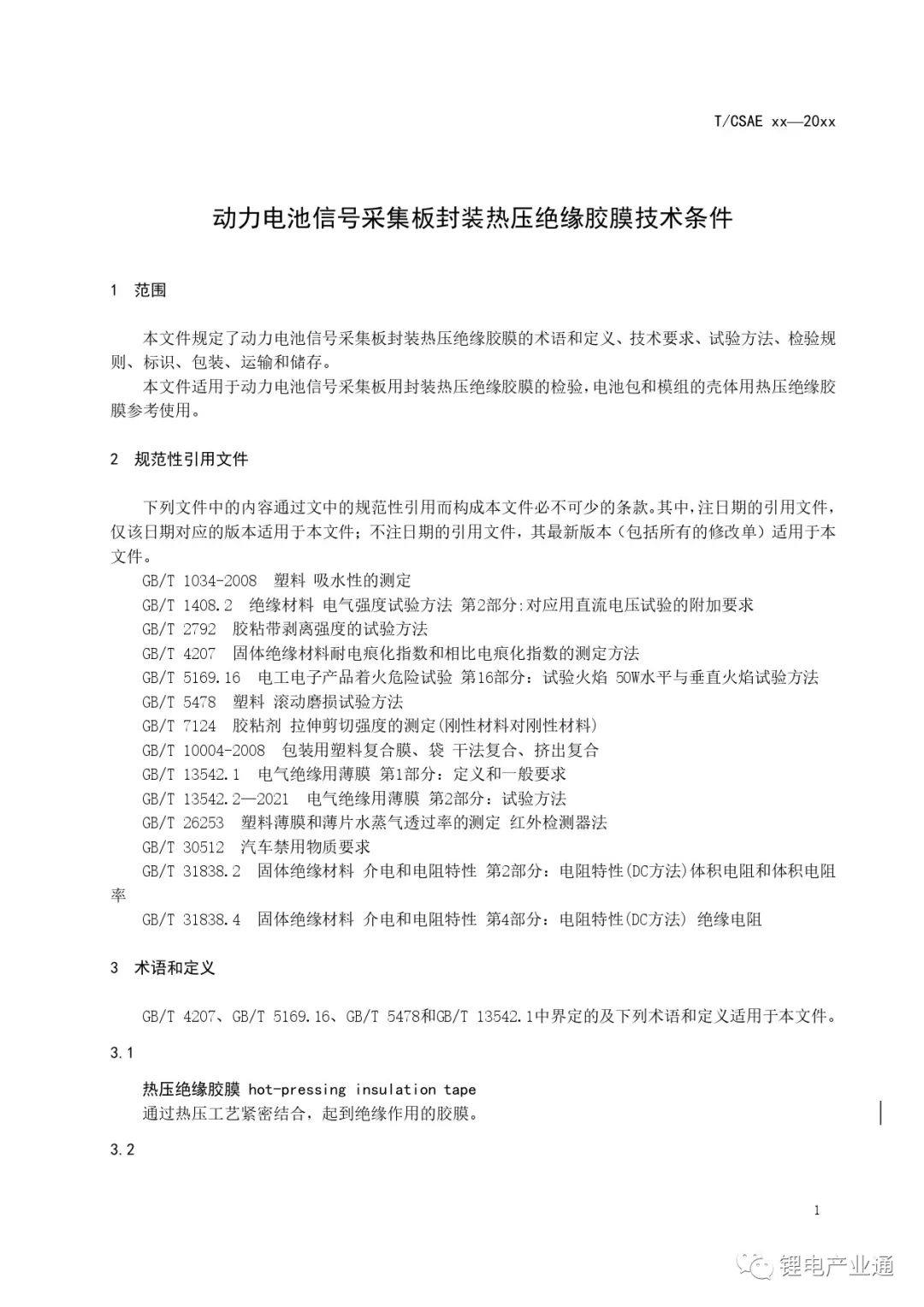 团体标准 |《动力电池信号采集板封装热压绝缘胶膜技术要求》CSAE标准(批报稿）.pdf