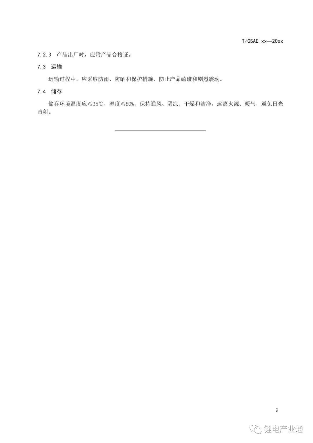 团体标准 |《动力电池信号采集板封装热压绝缘胶膜技术要求》CSAE标准(批报稿）.pdf