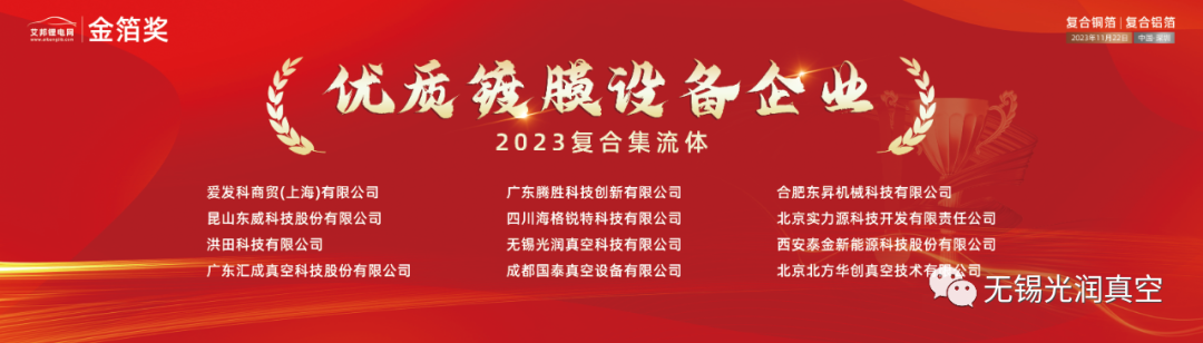 优质镀膜设备企业-光润真空与您相约深圳“第三届动力电池复合集流体大会”