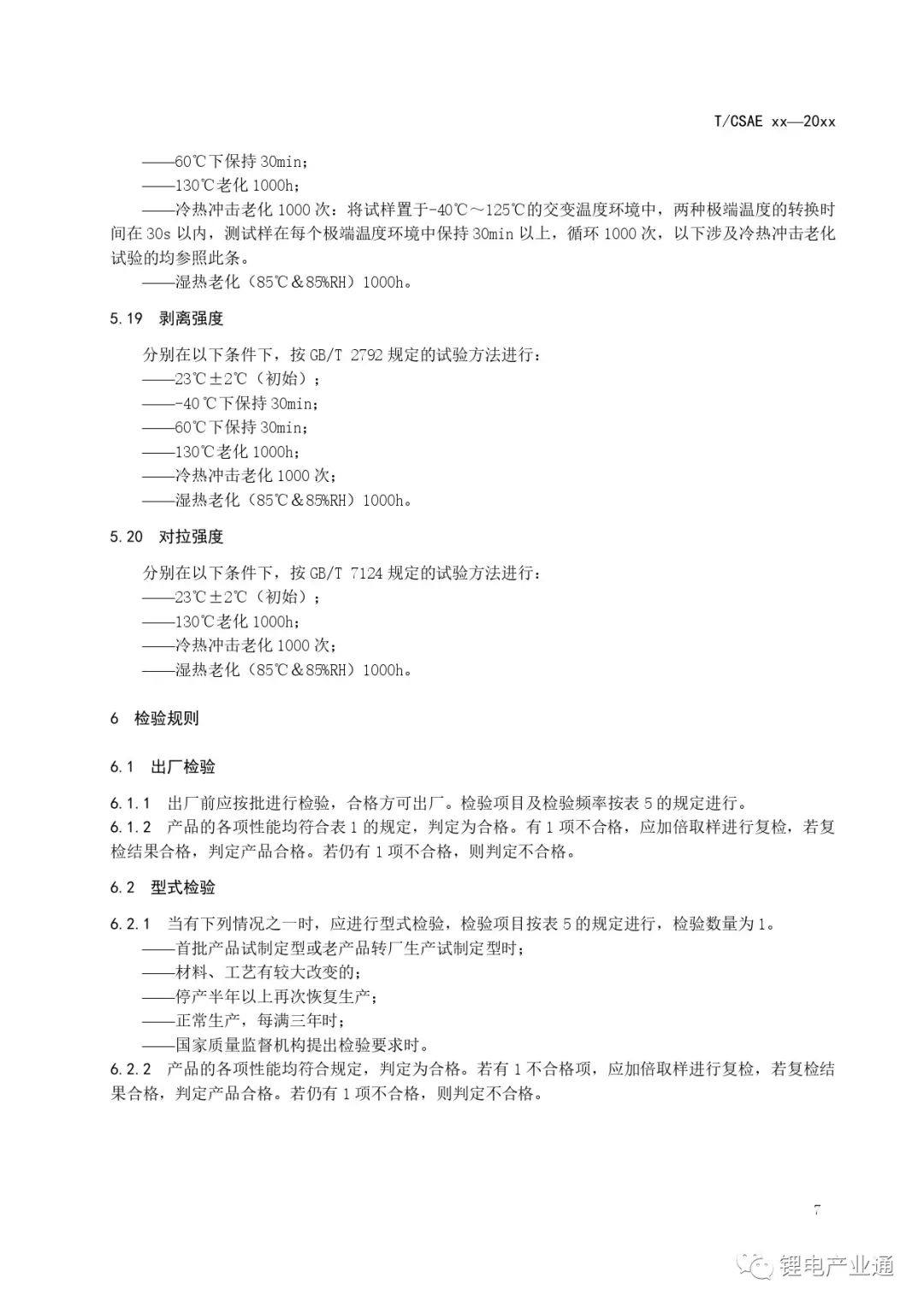 团体标准 |《动力电池信号采集板封装热压绝缘胶膜技术要求》CSAE标准(批报稿）.pdf