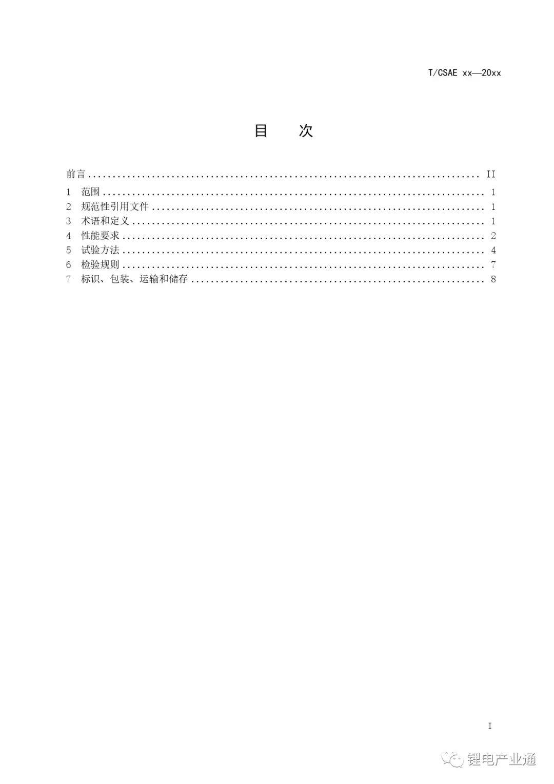 团体标准 |《动力电池信号采集板封装热压绝缘胶膜技术要求》CSAE标准(批报稿）.pdf