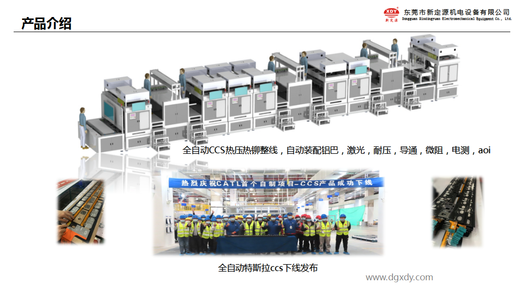 CCS行业热控精密压装设备及智能控制源头厂家 —— 东莞新定源机电设备有限公司