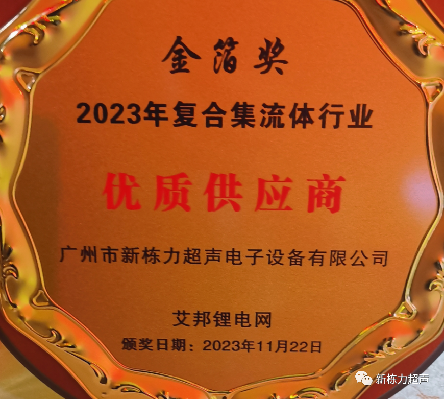 喜报丨新栋力荣获“2023复合集流体优质关键设备供应商”称号-超声波辊焊设备