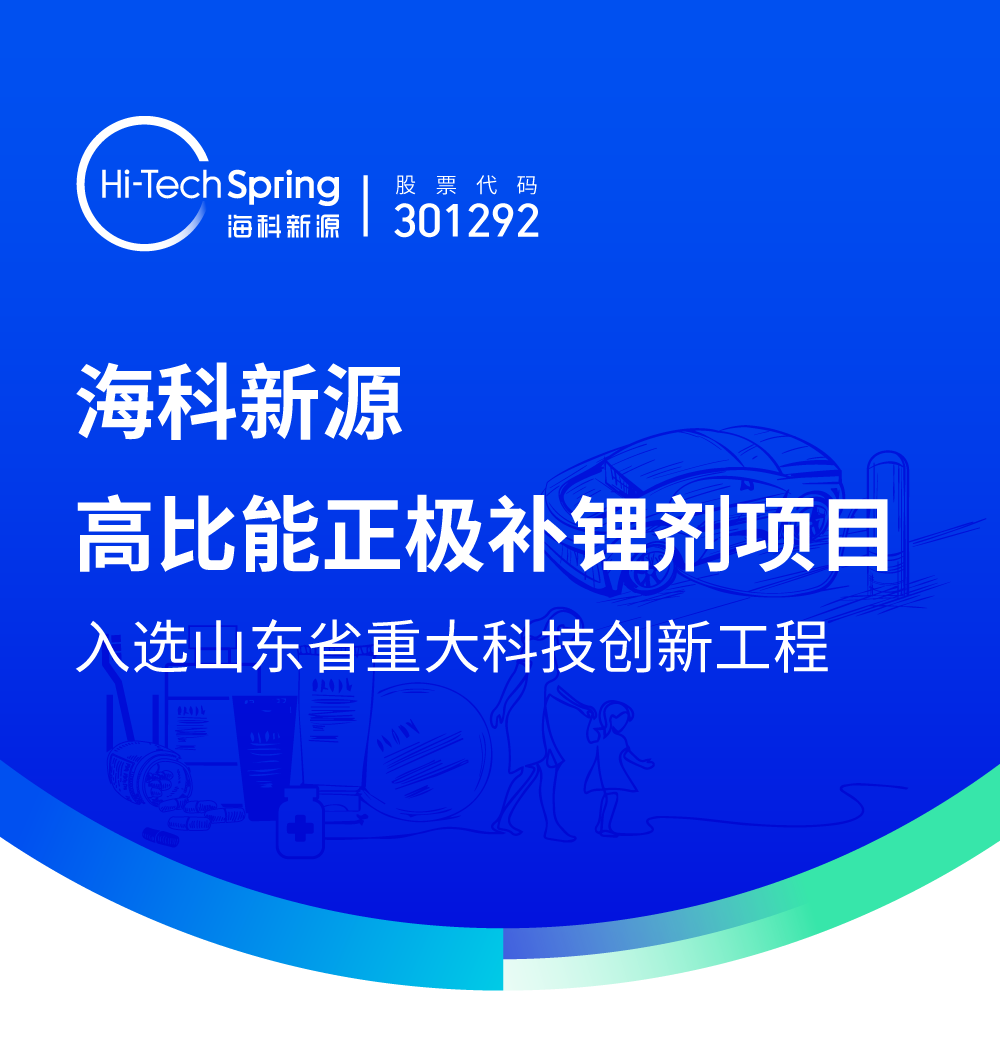 热点 | 海科新源高比能正极补锂剂项目入选山东省重大科技创新工程！