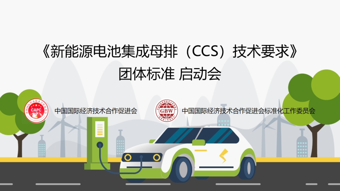 【工作动态】《新能源电池集成母排（CCS）技术要求》团体标准启动会顺利召开