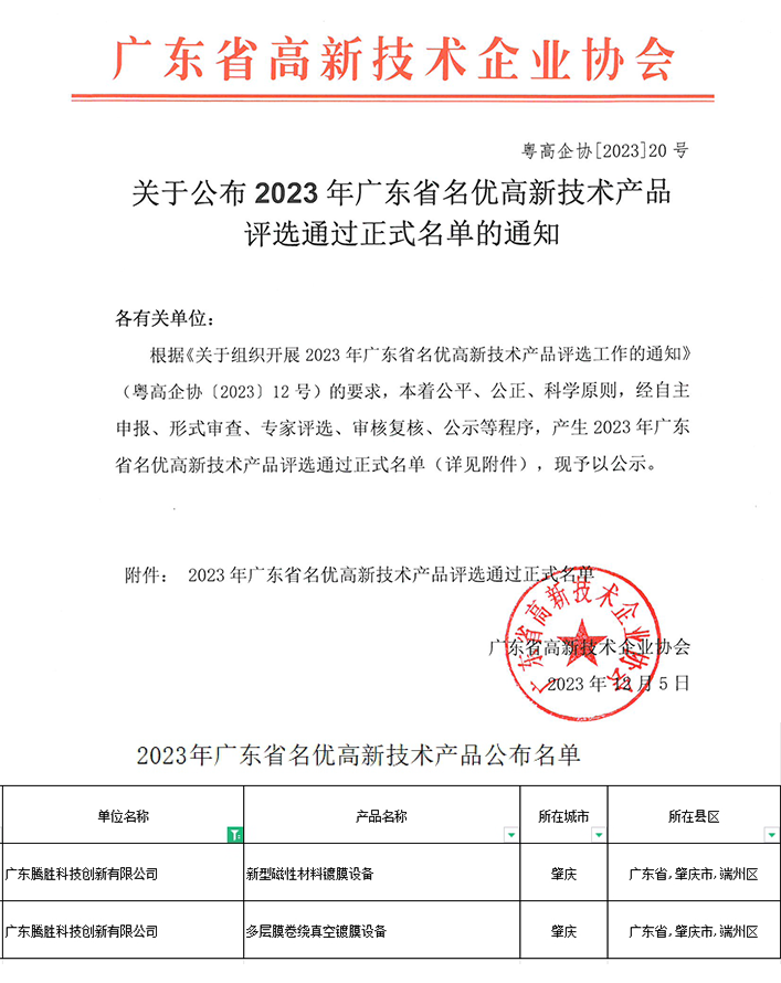 喜讯‖祝贺腾胜科技两款产品被评为广东省名优高新技术产品