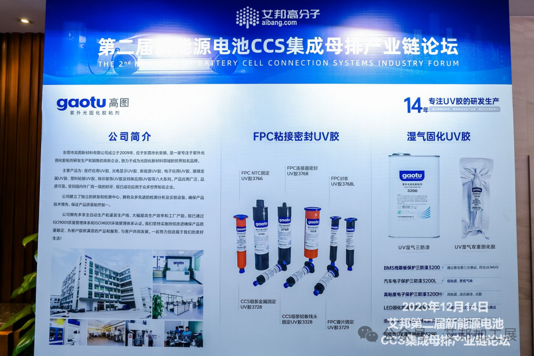 精彩回顾/ 新能源电池CCS集成母排产业论坛， 高图新材再绽高光时刻