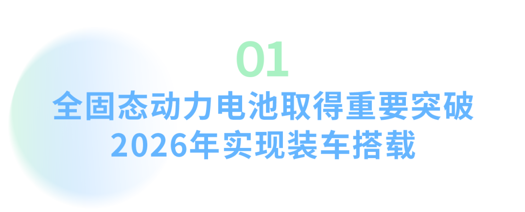 2024广汽科技日重磅发布！全固态电池与无图纯视觉智驾引领智电新时代