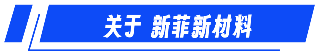 江西新菲新材料有限公司获批“国家知识产权优势企业”