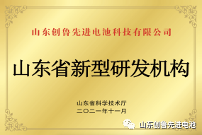 山东创鲁先进电池科技有限公司欢迎您