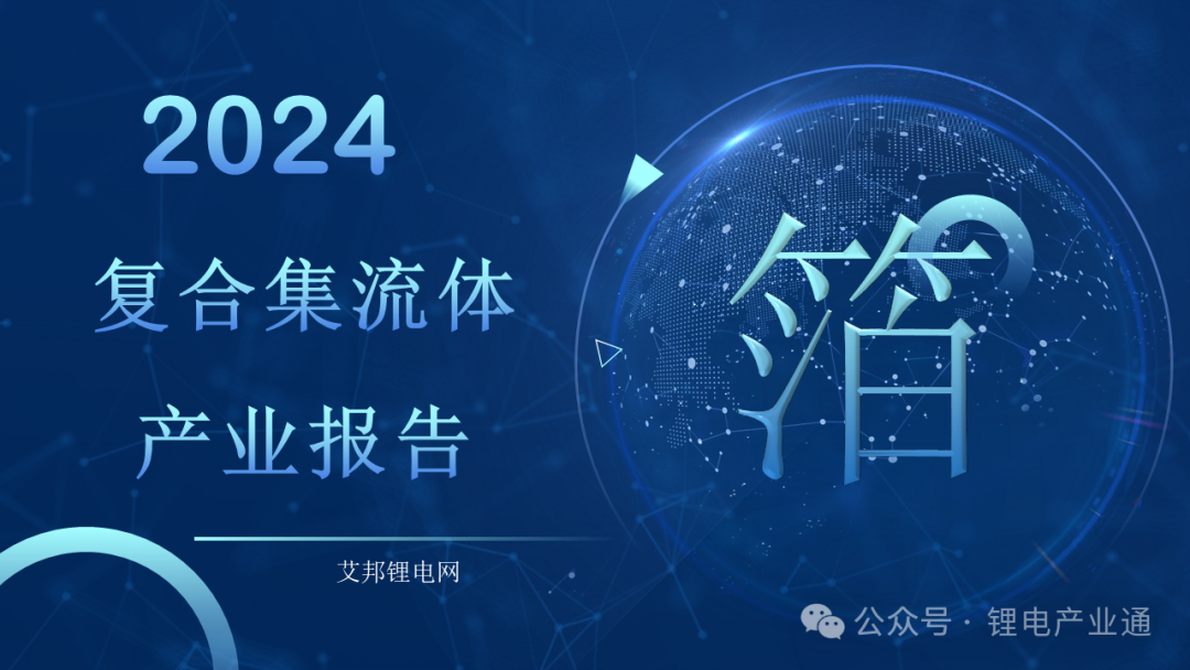 【报告分享】2024年复合集流体产业报告！