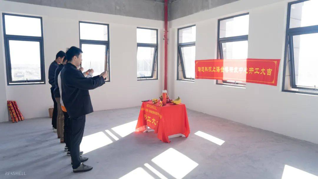 热烈庆祝瑞逍科技（上海）金桥研发中心开工仪式圆满成功