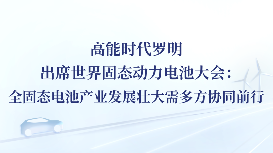 高能时代罗明出席世界固态动力电池大会：全固态电池产业发展壮大需多方协同前行