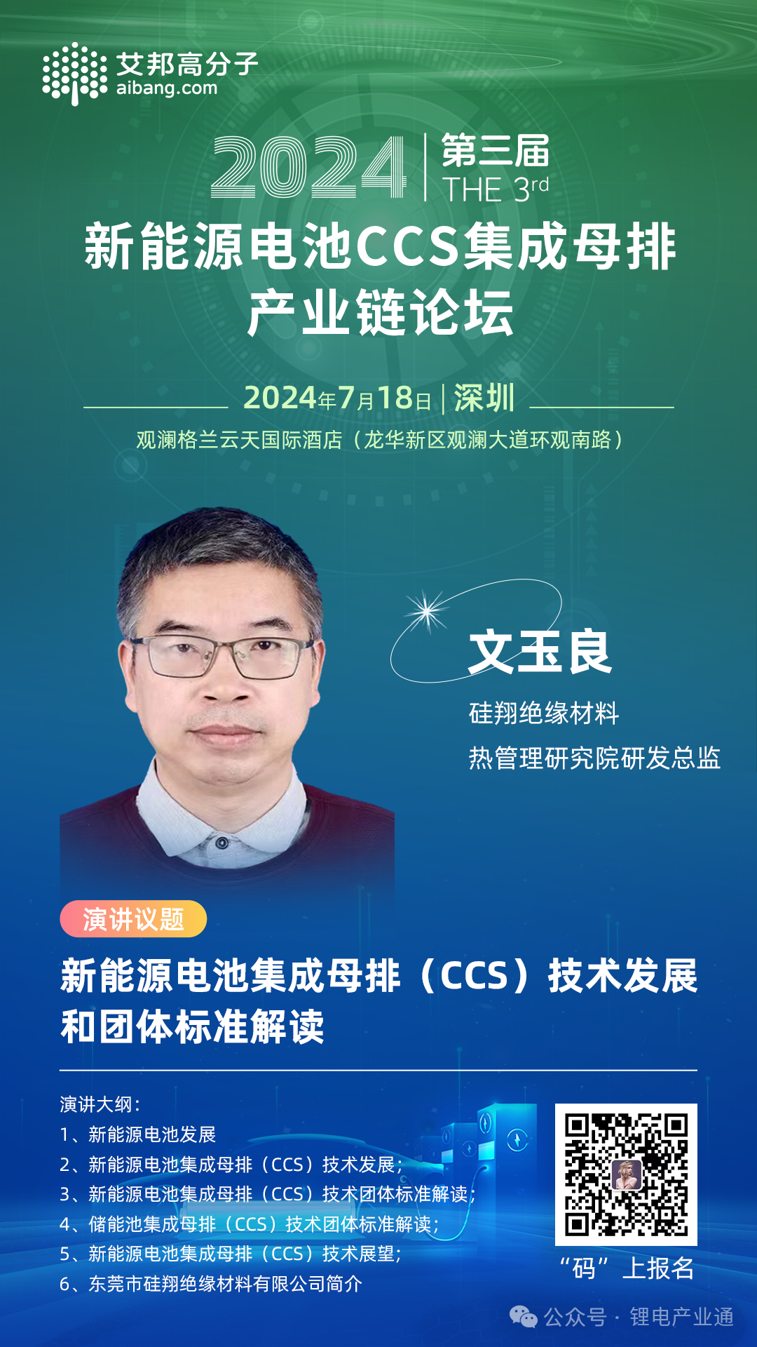 【主题演讲】东莞硅翔：新能源电池集成母排（CCS）技术发展和团体标准解读