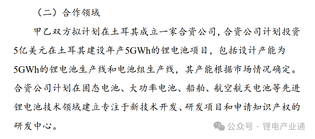 赣锋锂业拟在土耳其成立合资公司，投建年产5GWh锂电池项目