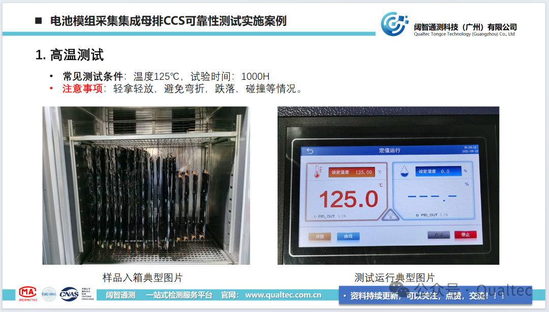 电池模组采集集成母排CCS可靠性影响因子及评价项目