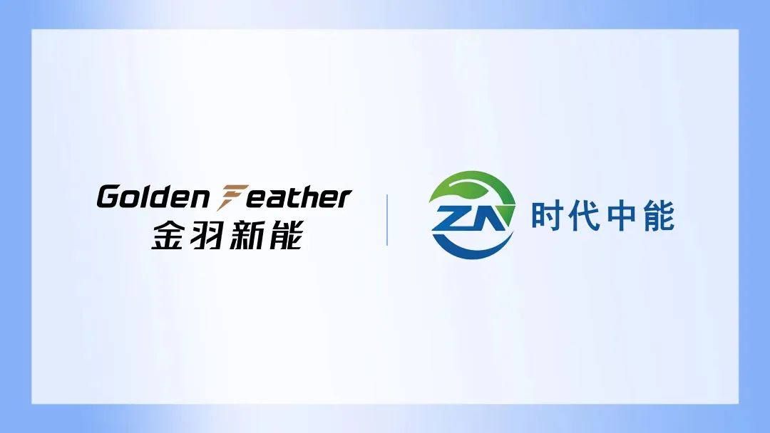 新时代中能与金羽新能达成战略合作|携手探索固态电池回收和原料再生技术