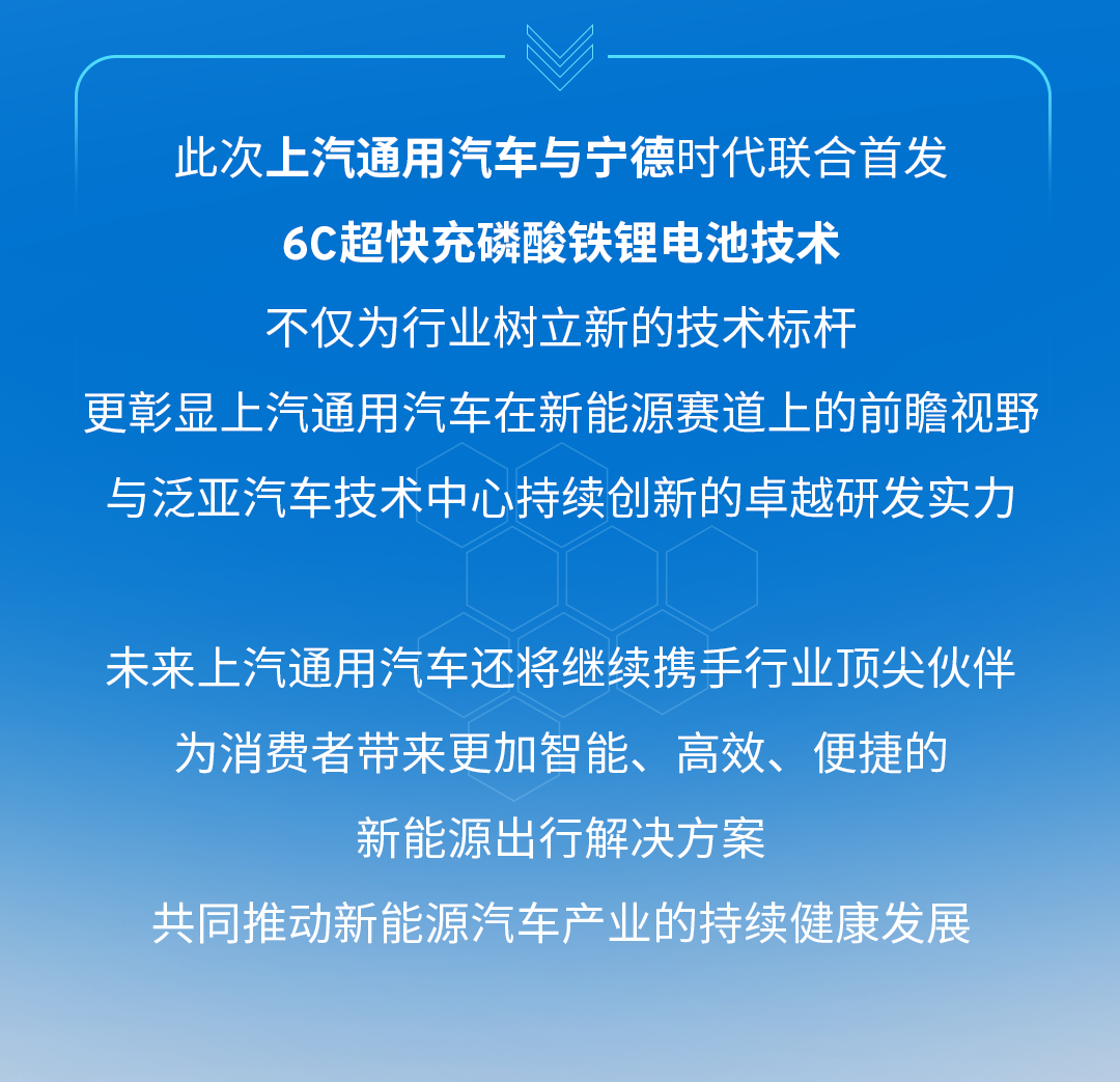 上汽通用汽车携手宁德时代推出行业首个6C超快充磷酸铁锂电池