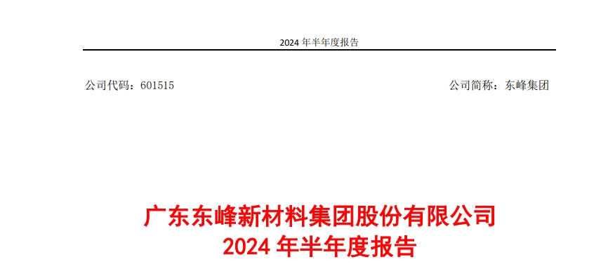 东峰集团：半固态/固态电池相关业务目前处于测试打样的阶段