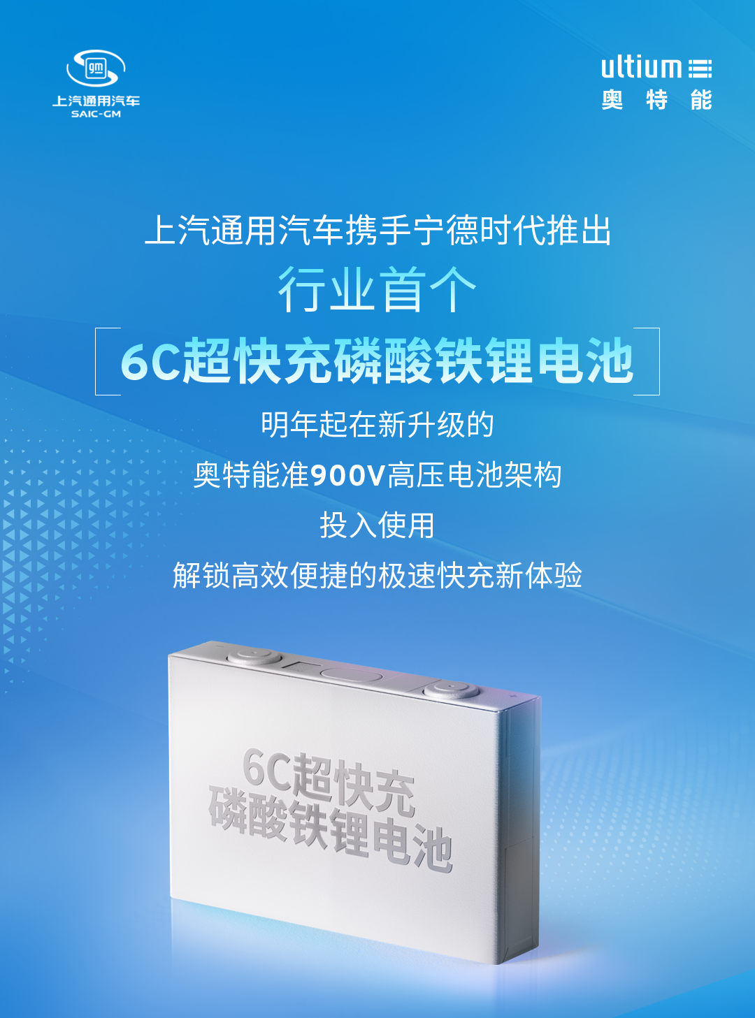 上汽通用汽车携手宁德时代推出行业首个6C超快充磷酸铁锂电池