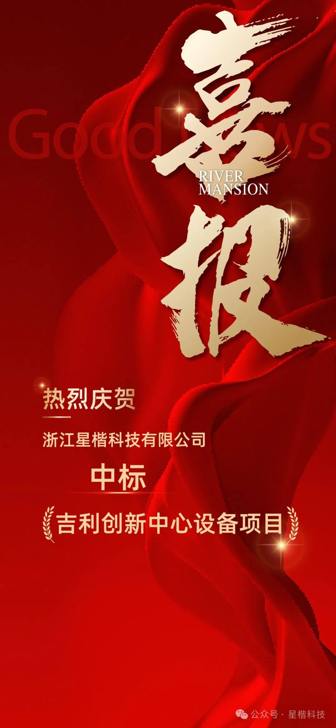 喜报|热烈庆祝星楷科技成功中标——“吉利创新中心设备项目”，与全固态电池客户吉利达成战略合作。