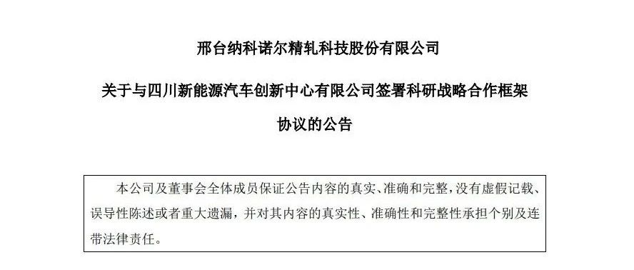 固态电池进一步产业化！四川新能源汽车创新中心与纳科诺尔达成合作