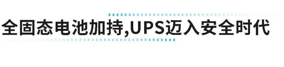 消除UPS火灾隐患，全固态电池守护数据中心安全