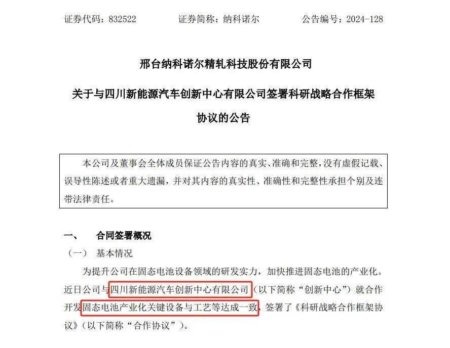 固态电池进一步产业化！四川新能源汽车创新中心与纳科诺尔达成合作