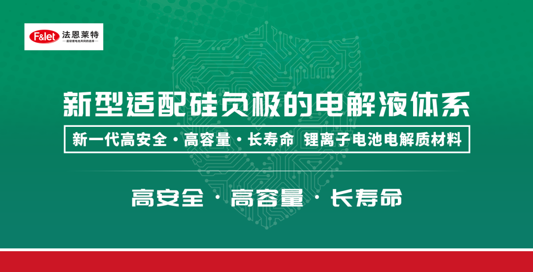 高安全·高容量·长寿命丨法恩莱特新型适配硅负极的电解液体系重磅发布