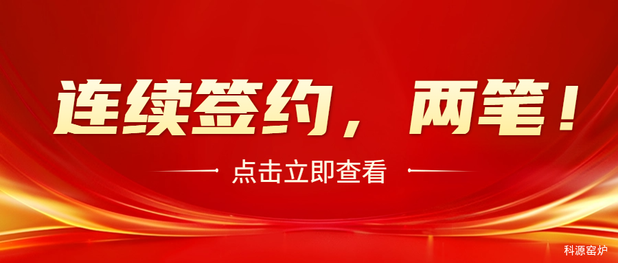 连续签约两笔！咸阳科源窑炉同新能源顶尖企业第五次合作共赢