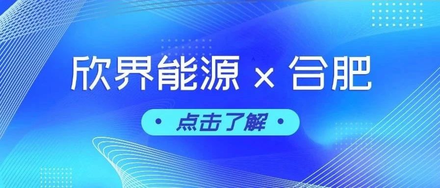 自主创新结硕果！欣界能源高能量固态电池亮相合肥