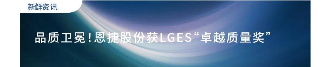 不少于30亿平方米！上海恩捷与亿纬锂能签订《全球战略合作框架协议》