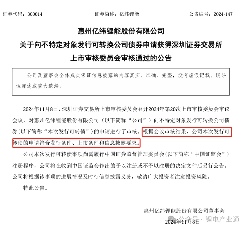 审核通过！亿纬锂能募集资金投资50亿项目