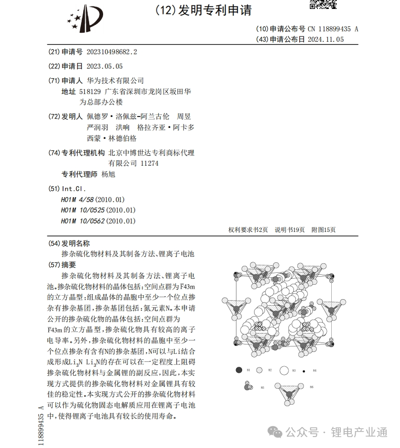 华为硫化物固态电解质专利公开！