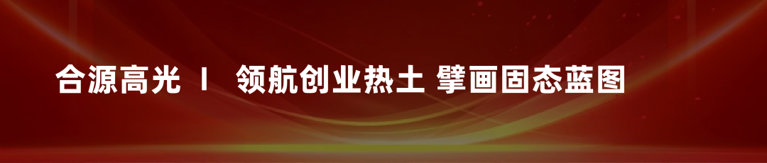 喜讯丨合源锂创固态电池智慧工厂项目，荣耀封顶，璀璨启航！