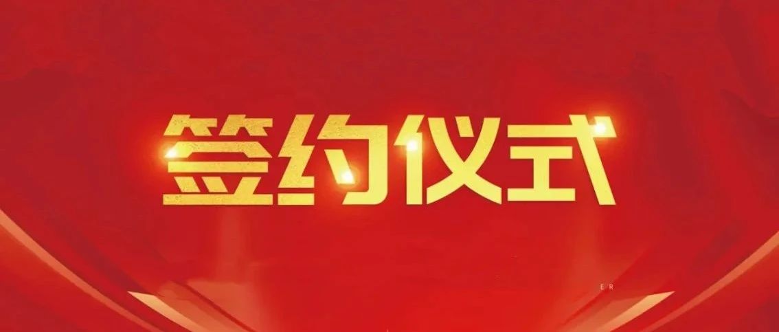 呼和浩特经济技术开发区与矽立科新能源（上海）有限公司20000吨硅碳负极材料一体化项目签约