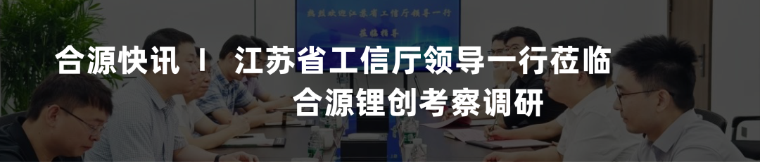 喜讯丨合源锂创固态电池智慧工厂项目，荣耀封顶，璀璨启航！