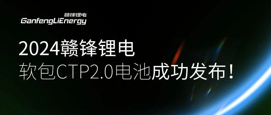 赣锋锂电新一代电池震撼发布 全能优势领航新能源未来