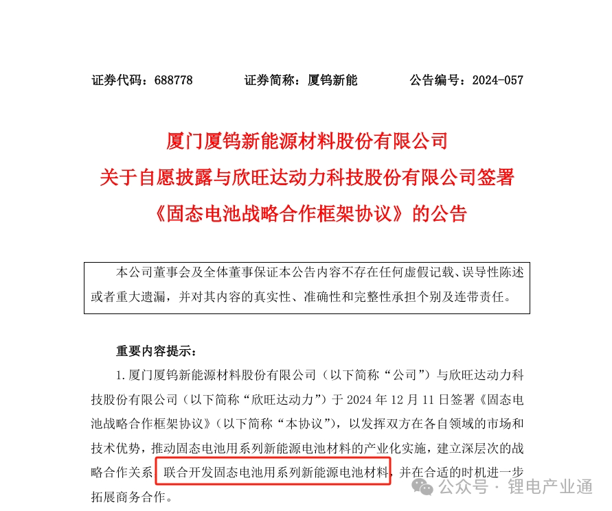 欣旺达携手厦钨新能源，研发固态电池