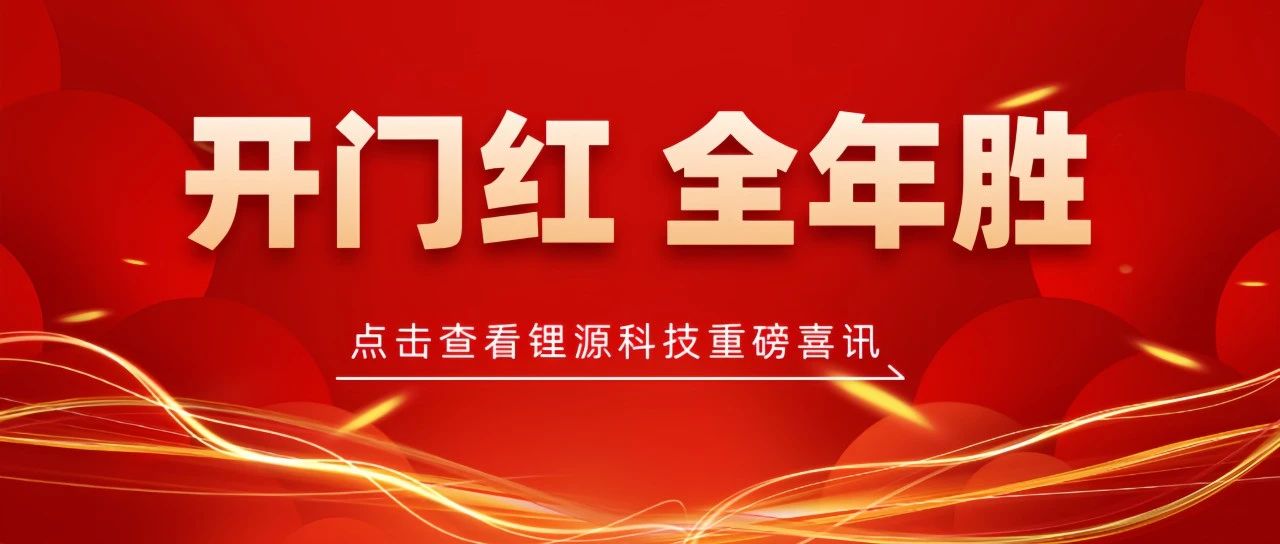 【龙蟠科技】新年开门红！锂源科技与珠海冠宇签署长期战略合作协议