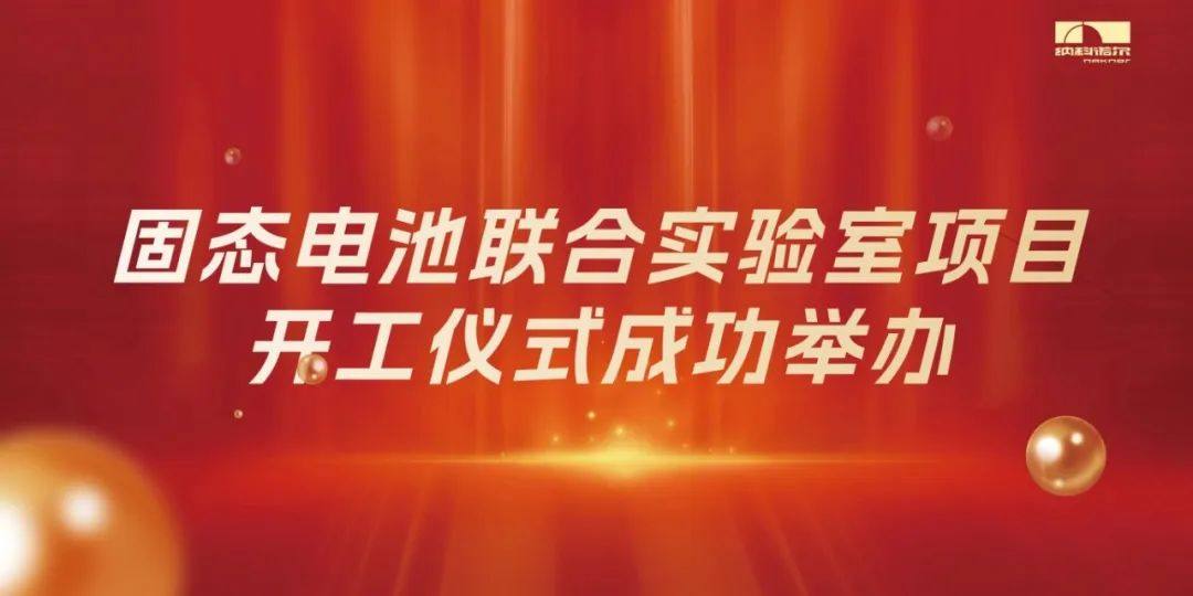 纳科诺尔固态电池联合实验室项目开工仪式成功举办