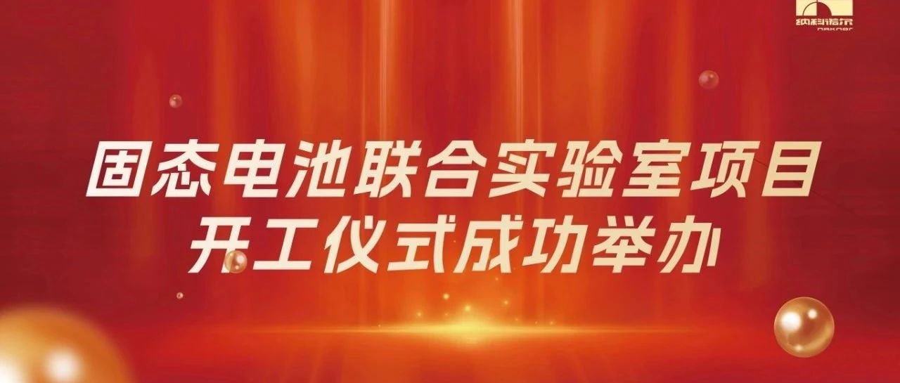 纳科诺尔固态电池联合实验室项目开工仪式成功举办