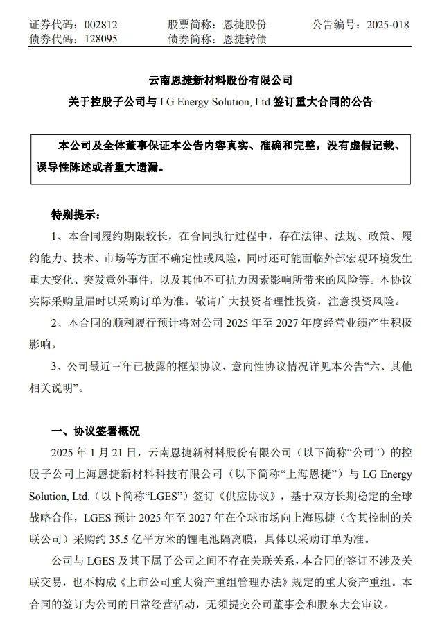 强强联手，共赢未来！上海恩捷与韩国LGES签订约35.5亿平方米隔膜《供应协议》